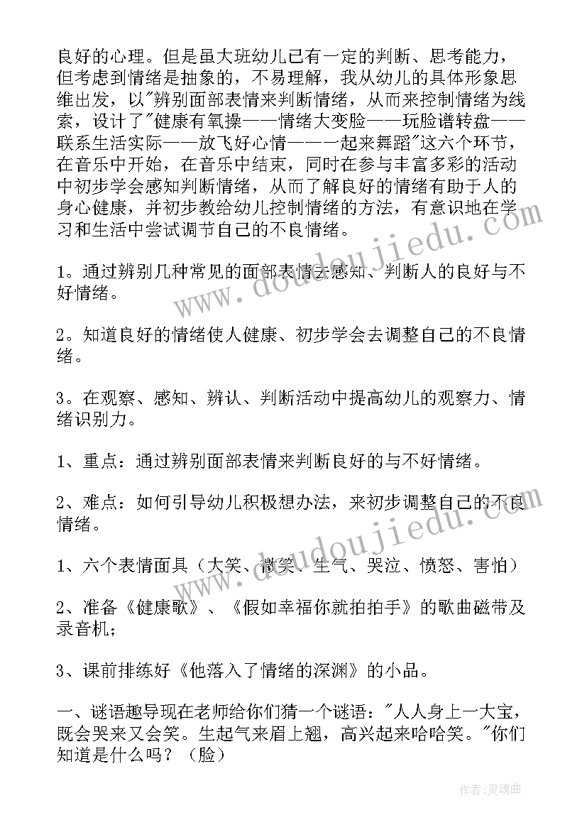 2023年大班情绪教案活动反思(优秀12篇)