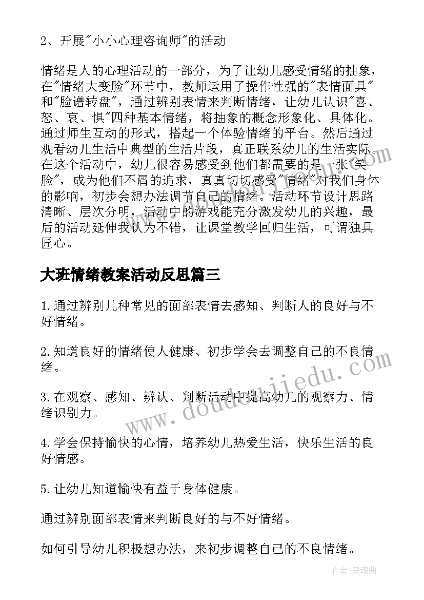 2023年大班情绪教案活动反思(优秀12篇)