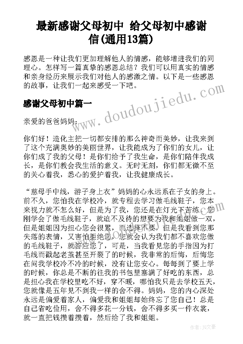 最新感谢父母初中 给父母初中感谢信(通用13篇)