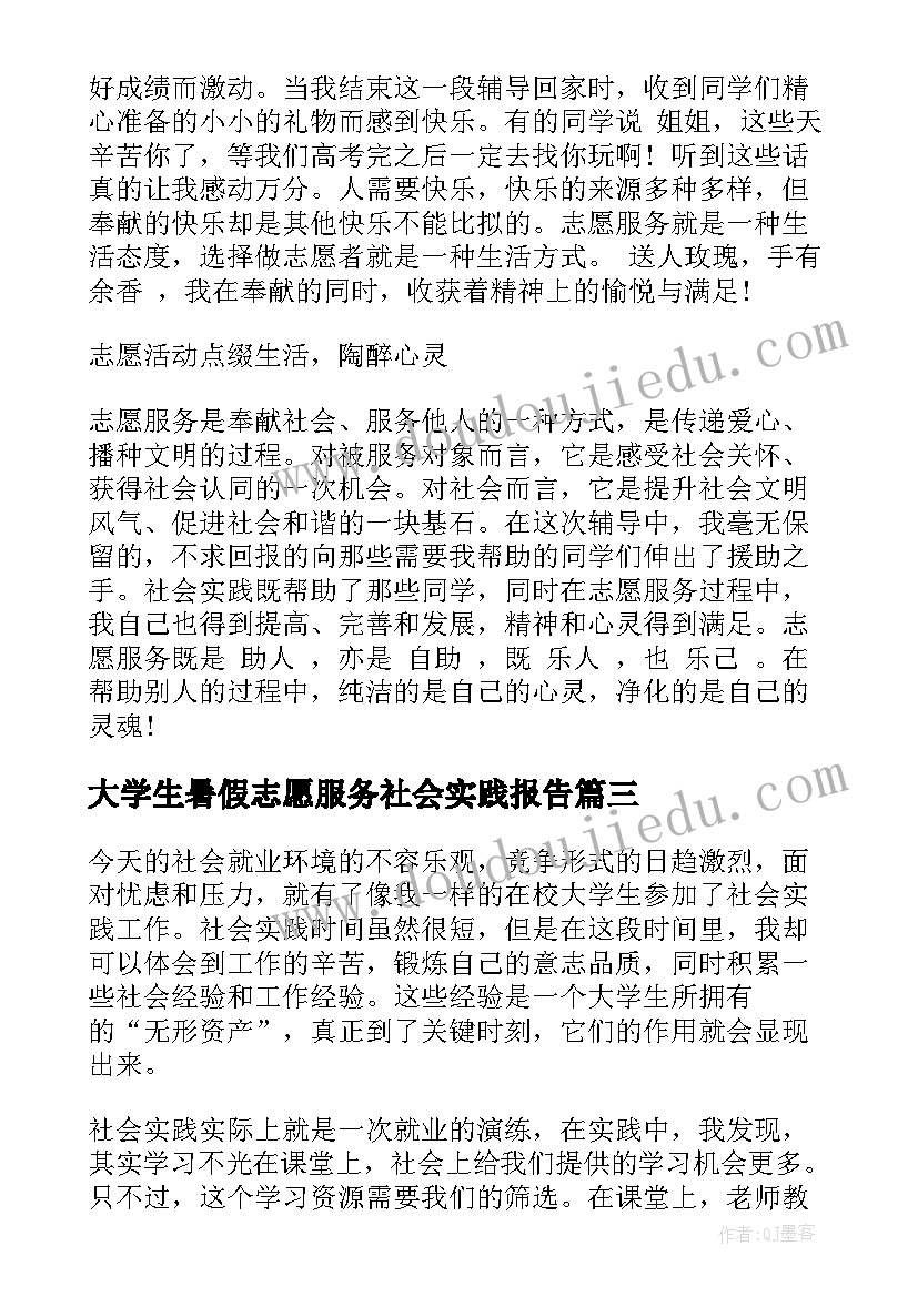 大学生暑假志愿服务社会实践报告 大学生假期志愿者社会实践报告(优质18篇)