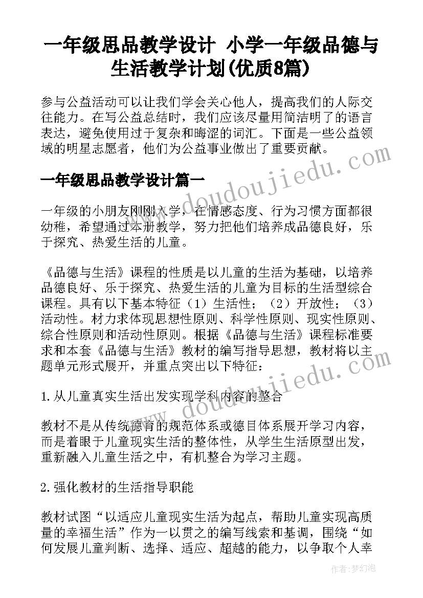 一年级思品教学设计 小学一年级品德与生活教学计划(优质8篇)