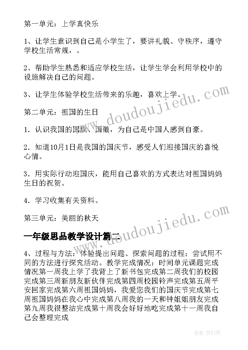 一年级思品教学设计 小学一年级品德与生活教学计划(优质8篇)