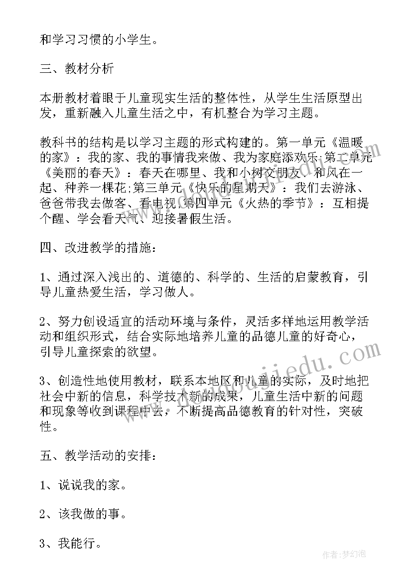 一年级思品教学设计 小学一年级品德与生活教学计划(优质8篇)