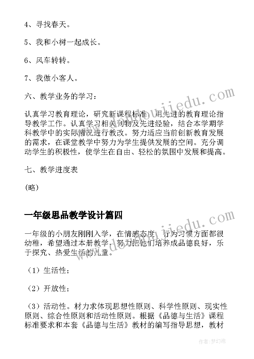 一年级思品教学设计 小学一年级品德与生活教学计划(优质8篇)