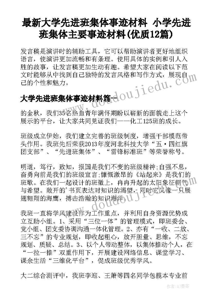 最新大学先进班集体事迹材料 小学先进班集体主要事迹材料(优质12篇)