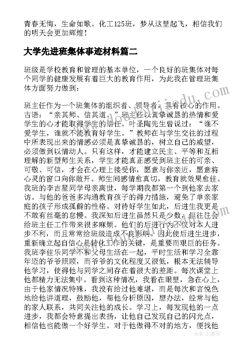 最新大学先进班集体事迹材料 小学先进班集体主要事迹材料(优质12篇)