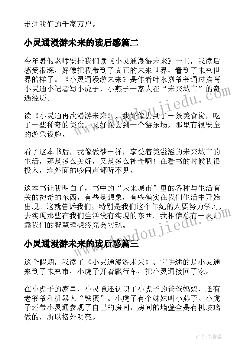 2023年小灵通漫游未来的读后感(优质11篇)