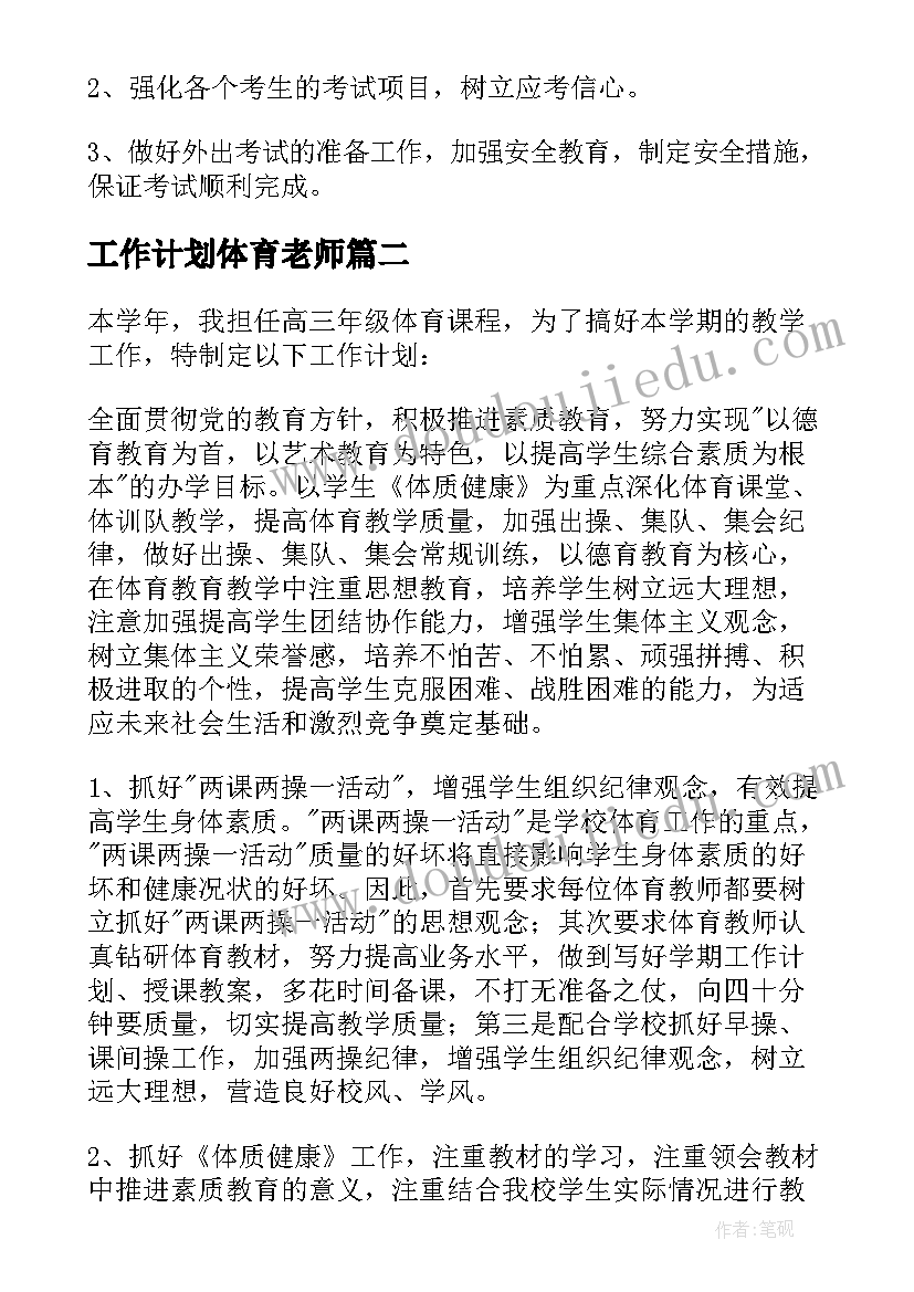 工作计划体育老师(优质18篇)