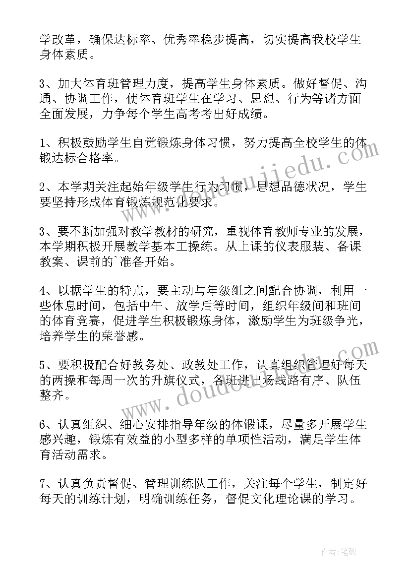 工作计划体育老师(优质18篇)