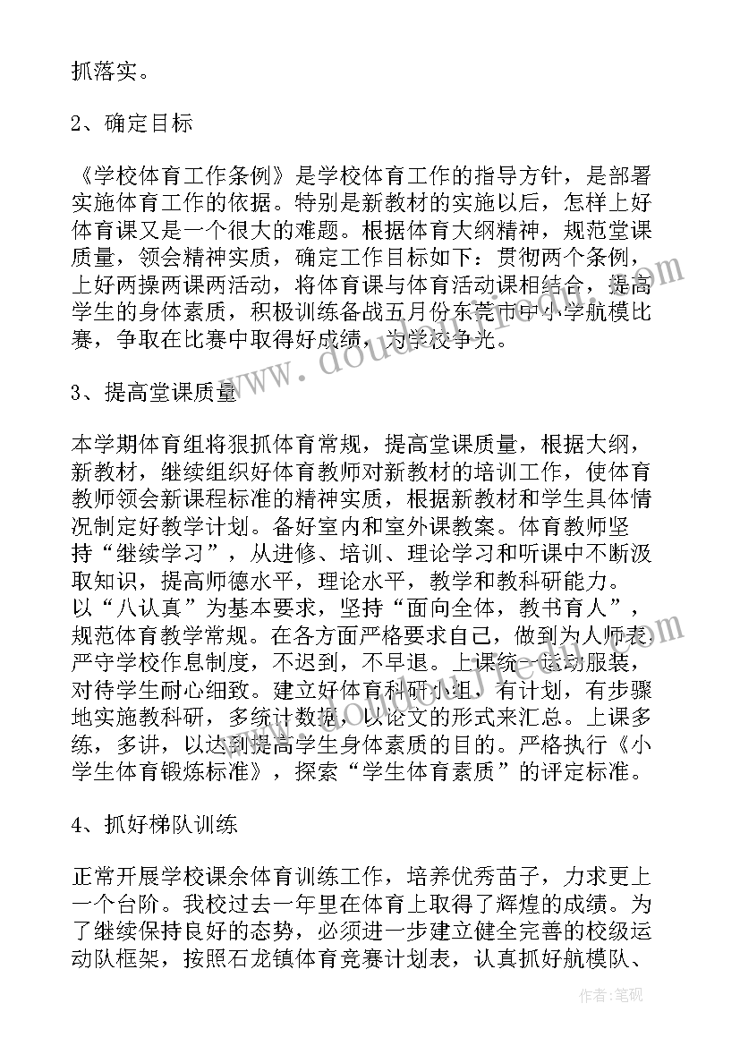 工作计划体育老师(优质18篇)