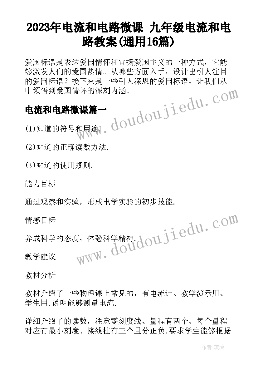 2023年电流和电路微课 九年级电流和电路教案(通用16篇)