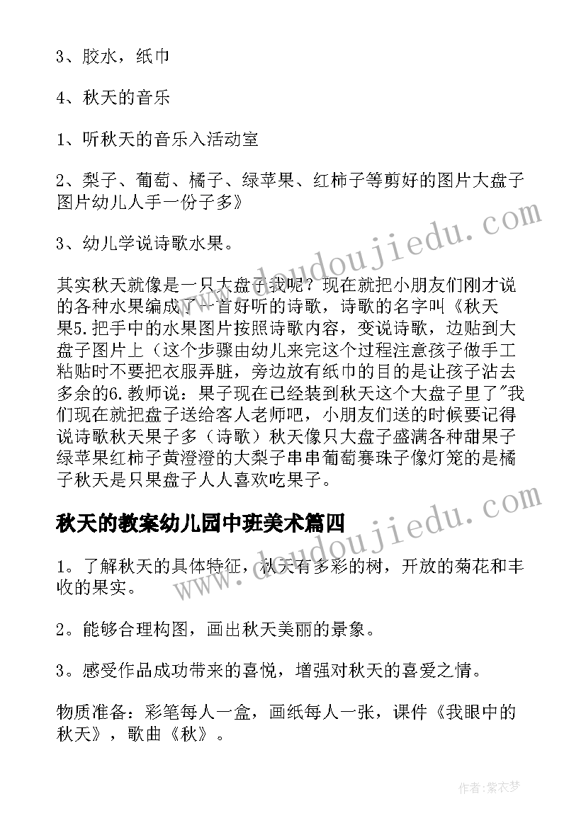 秋天的教案幼儿园中班美术 中班秋天教案(大全12篇)