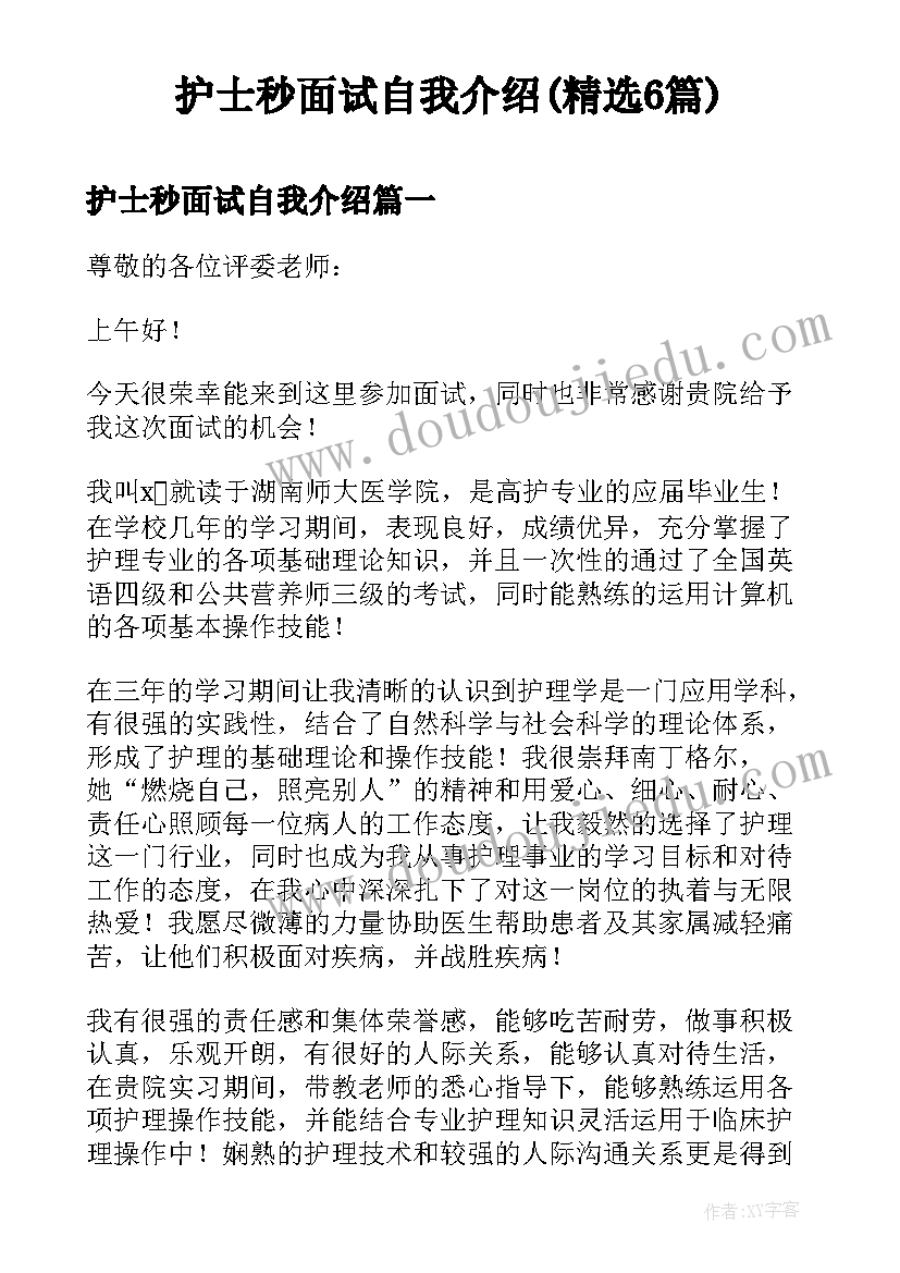 护士秒面试自我介绍(精选6篇)