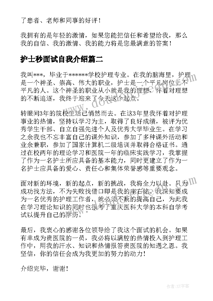 护士秒面试自我介绍(精选6篇)