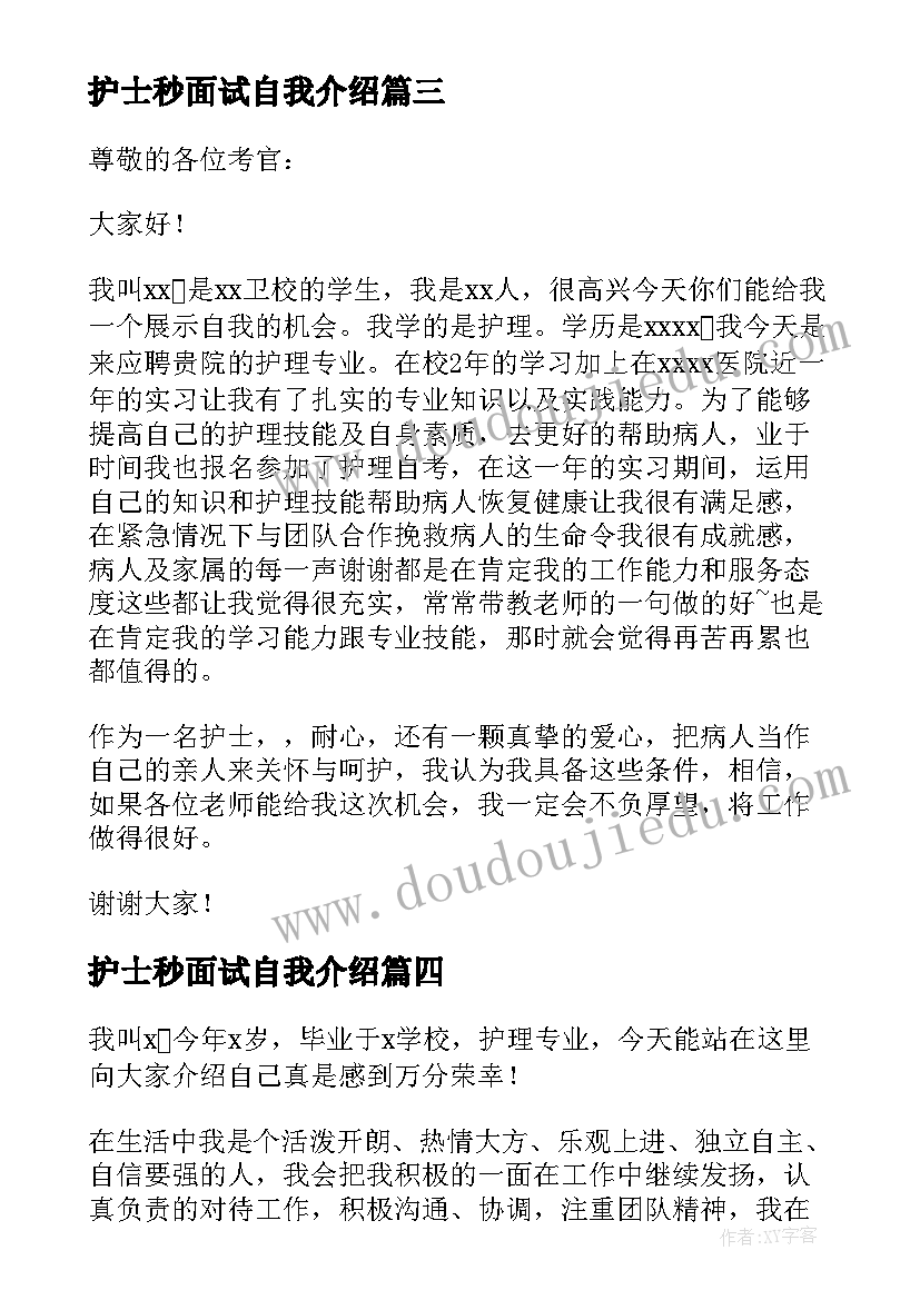 护士秒面试自我介绍(精选6篇)