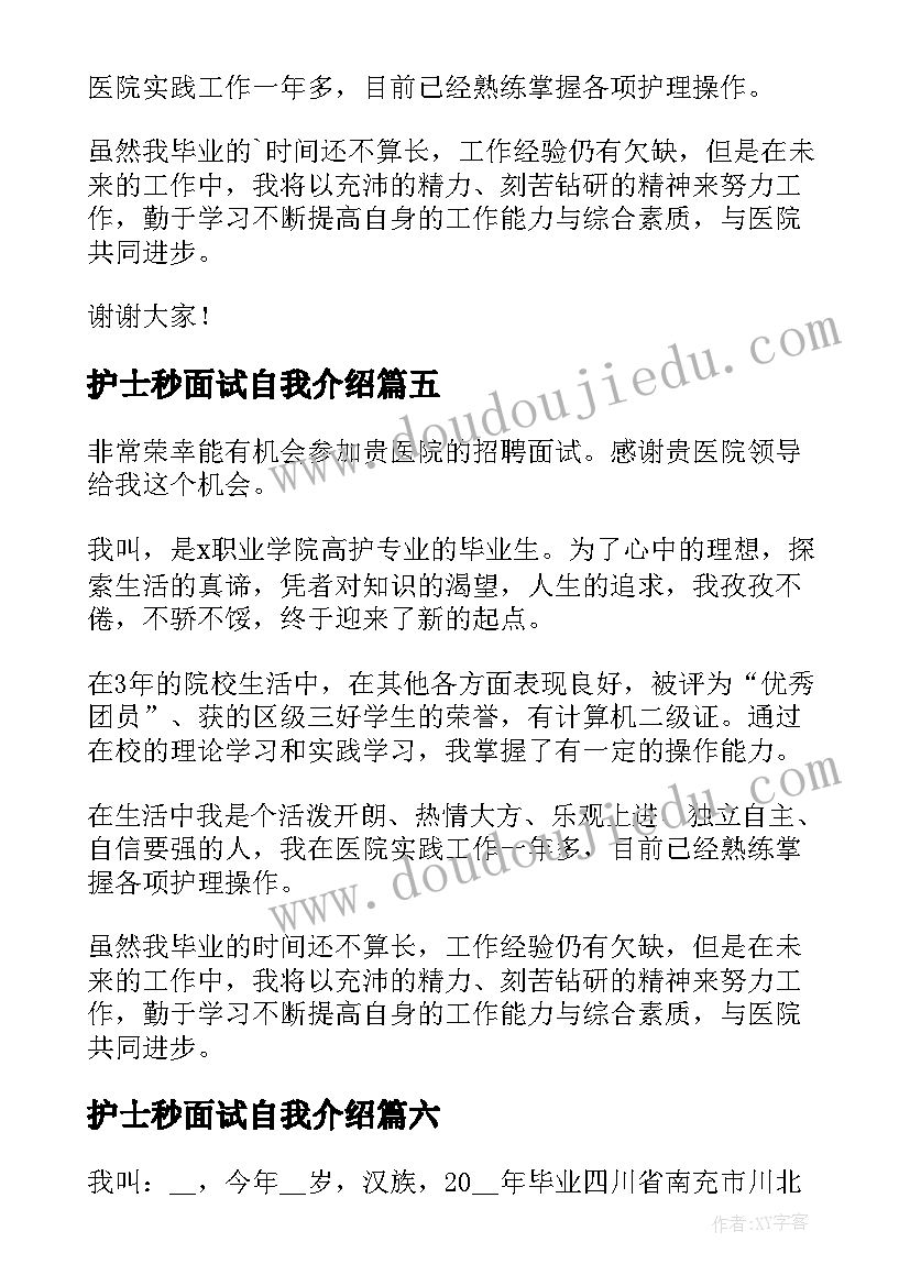 护士秒面试自我介绍(精选6篇)