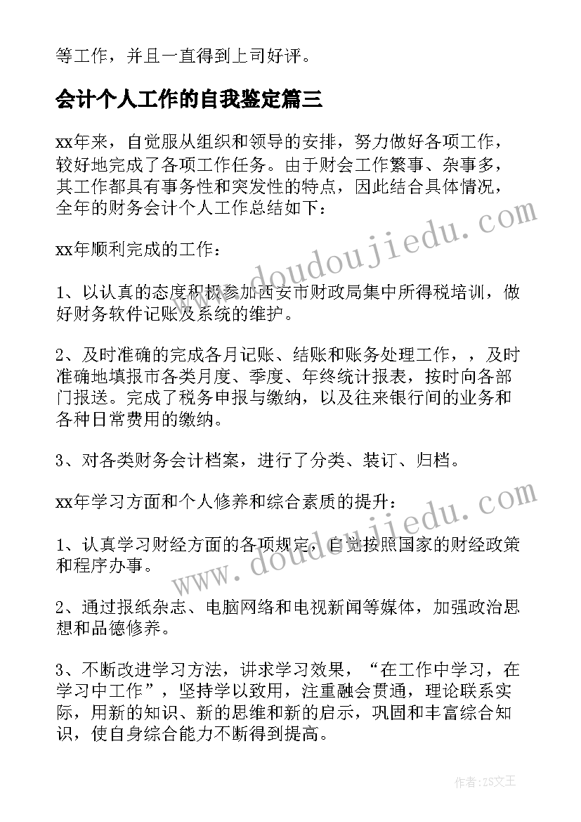 会计个人工作的自我鉴定 会计个人工作自我鉴定(优质8篇)