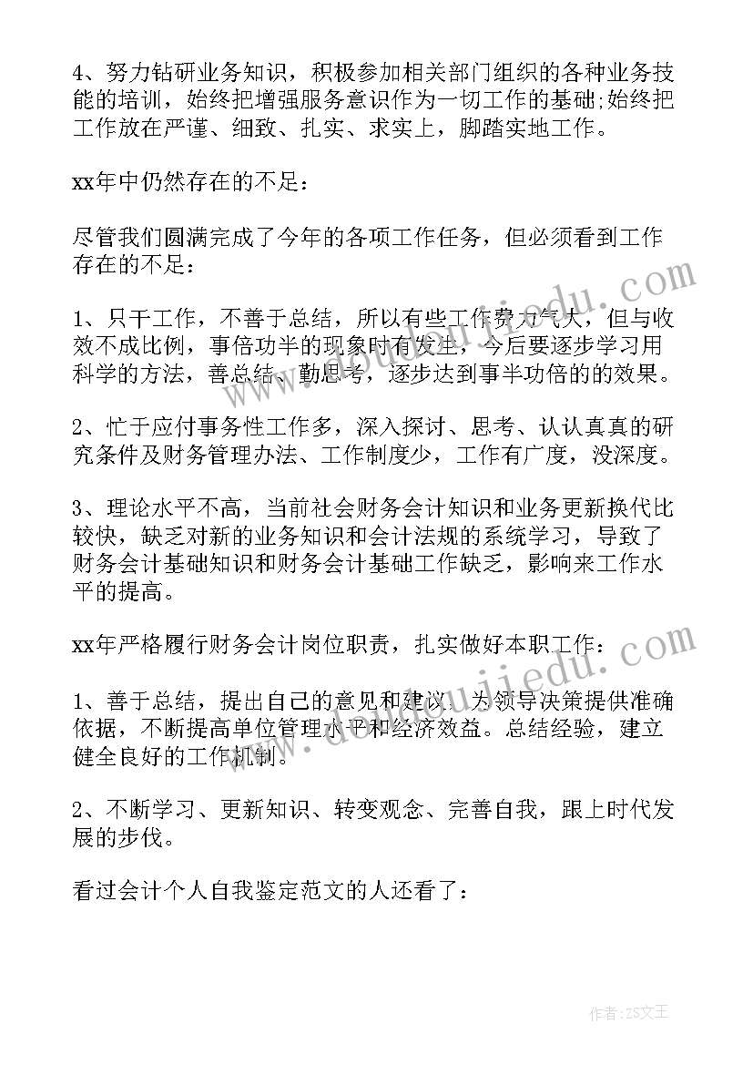 会计个人工作的自我鉴定 会计个人工作自我鉴定(优质8篇)