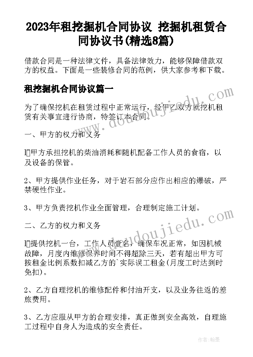 2023年租挖掘机合同协议 挖掘机租赁合同协议书(精选8篇)