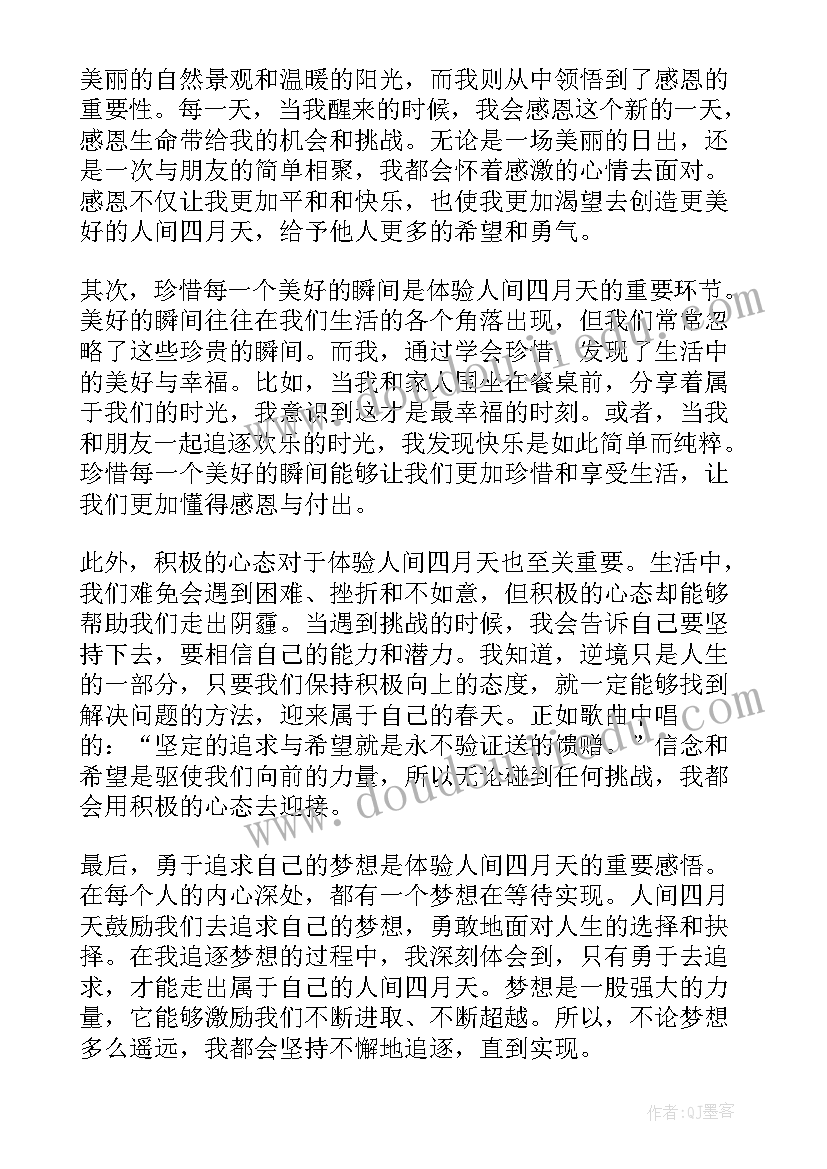 最新你是那人间四月天读后感(通用18篇)