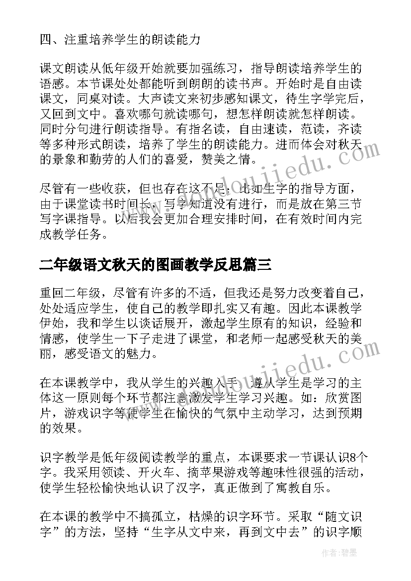 二年级语文秋天的图画教学反思(优秀8篇)