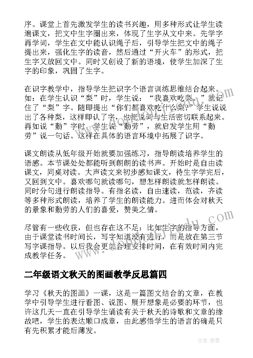 二年级语文秋天的图画教学反思(优秀8篇)