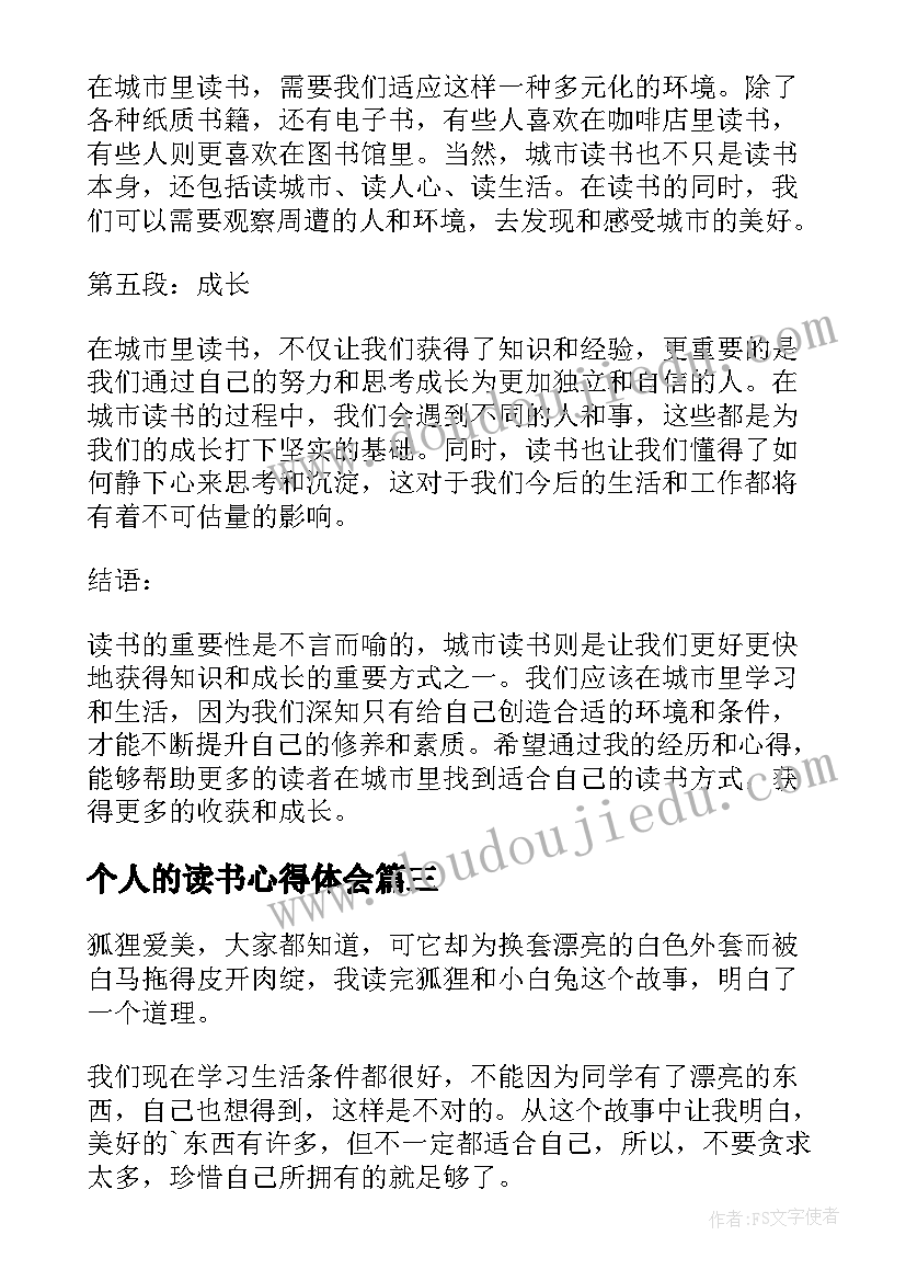 最新个人的读书心得体会(模板8篇)