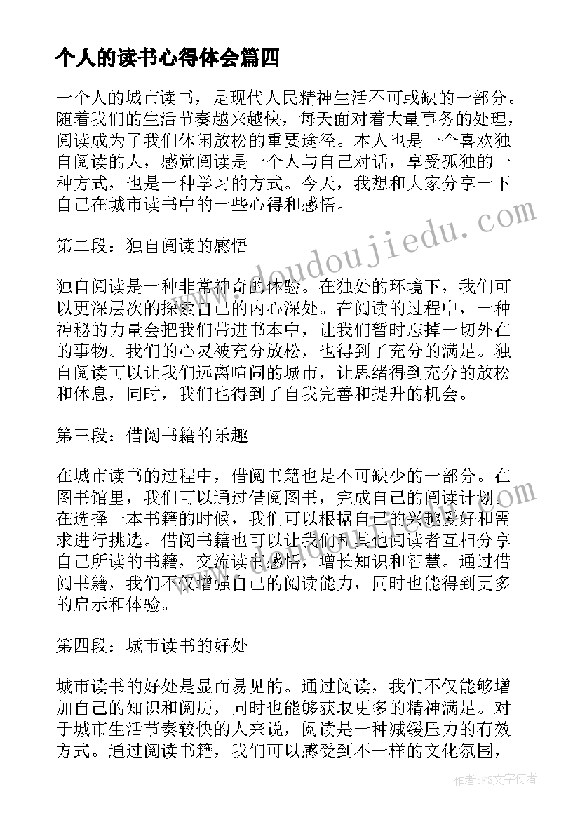 最新个人的读书心得体会(模板8篇)