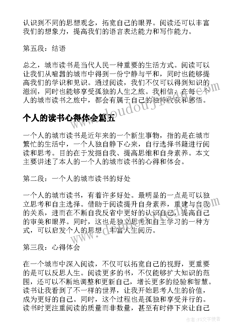 最新个人的读书心得体会(模板8篇)