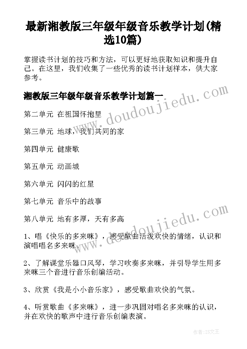 最新湘教版三年级年级音乐教学计划(精选10篇)