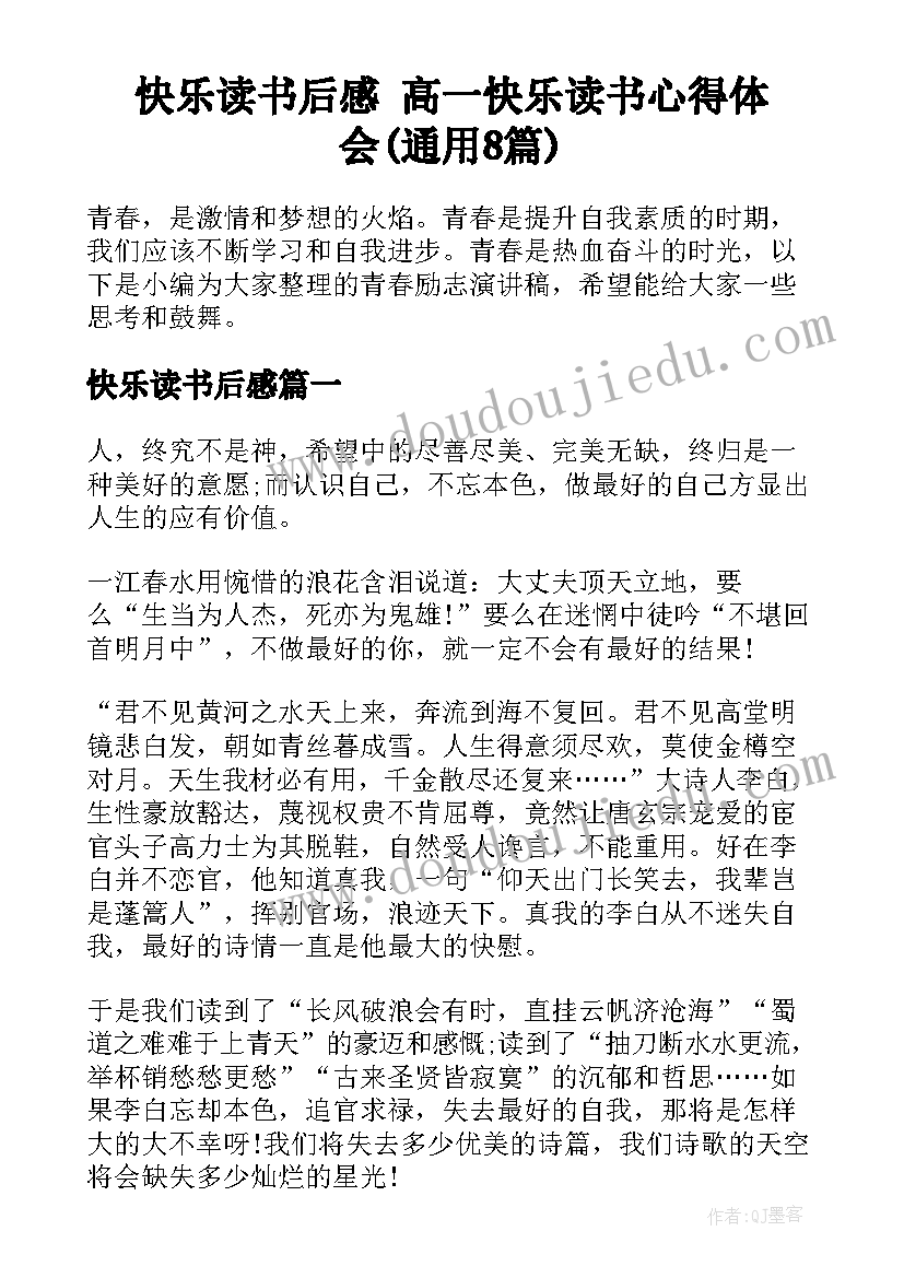 快乐读书后感 高一快乐读书心得体会(通用8篇)