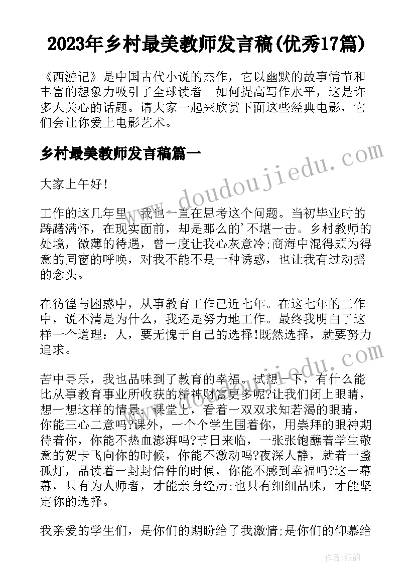 2023年乡村最美教师发言稿(优秀17篇)