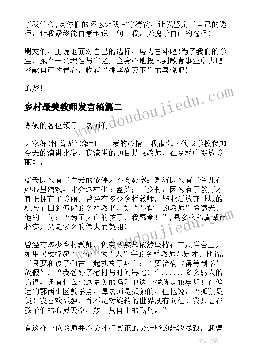 2023年乡村最美教师发言稿(优秀17篇)