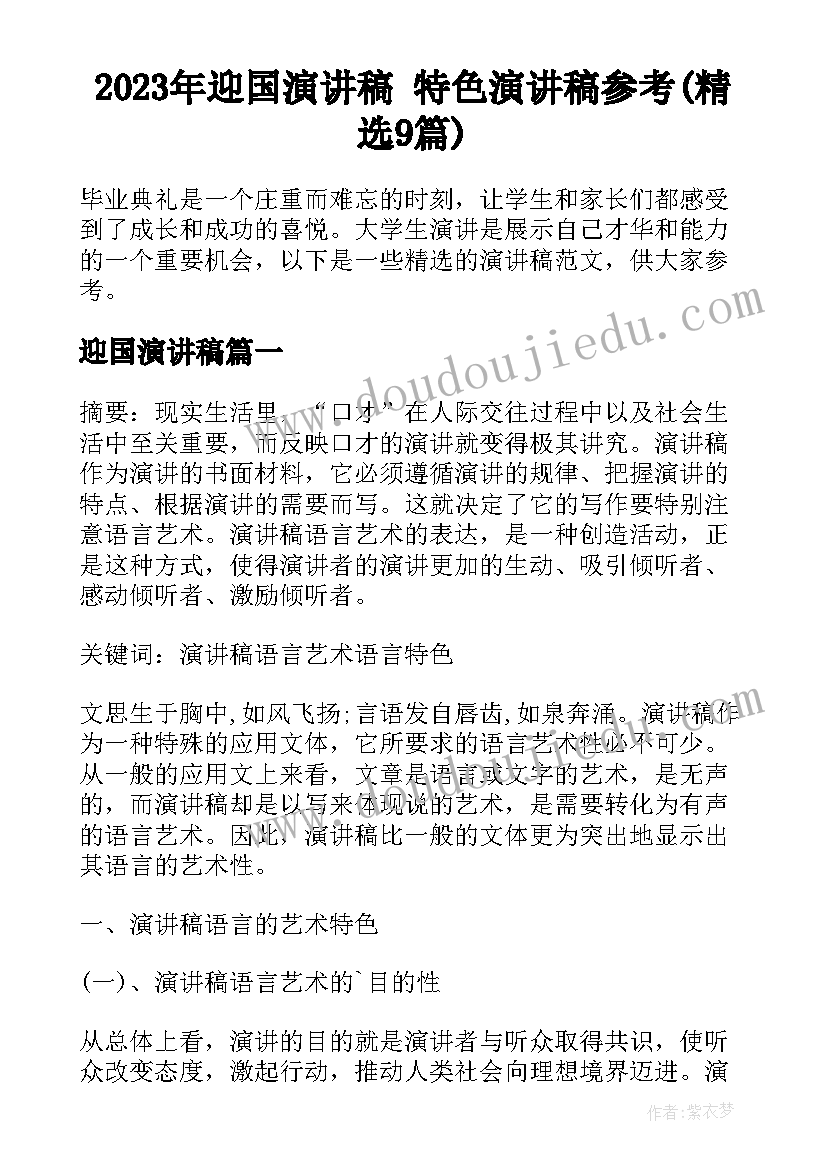 2023年迎国演讲稿 特色演讲稿参考(精选9篇)