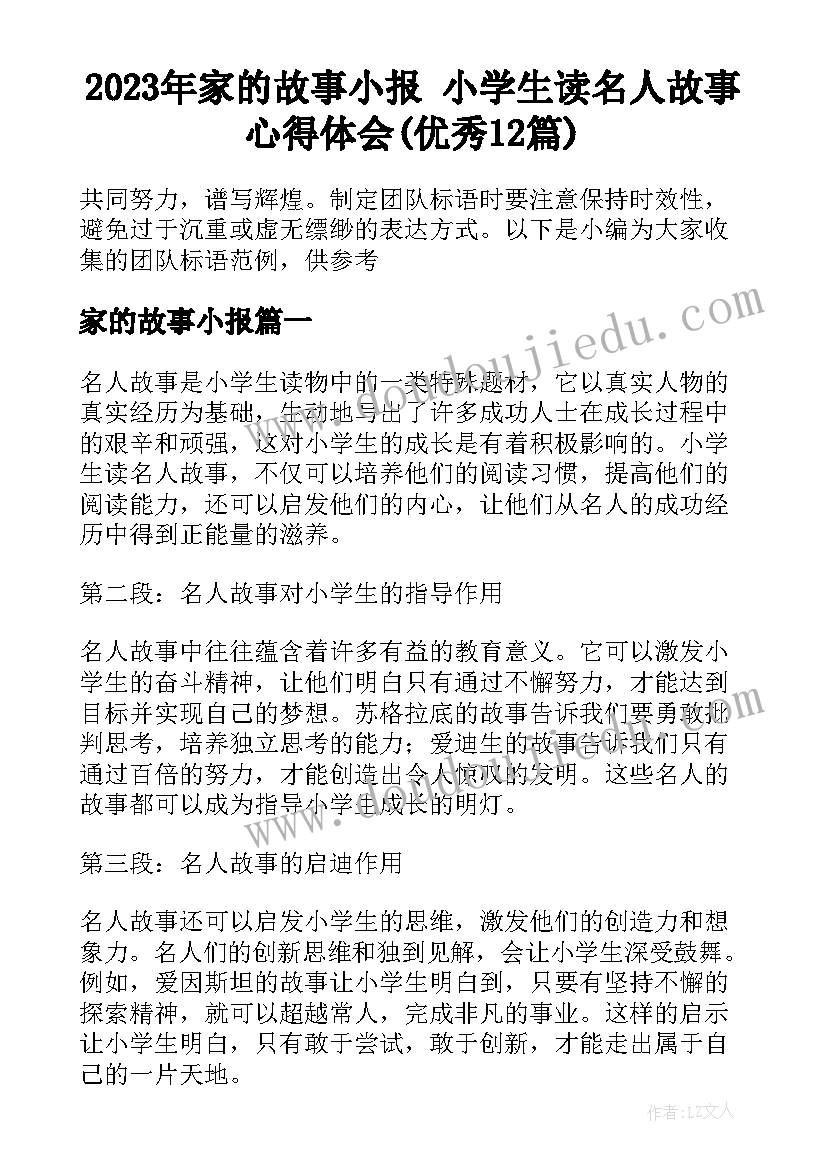 2023年家的故事小报 小学生读名人故事心得体会(优秀12篇)