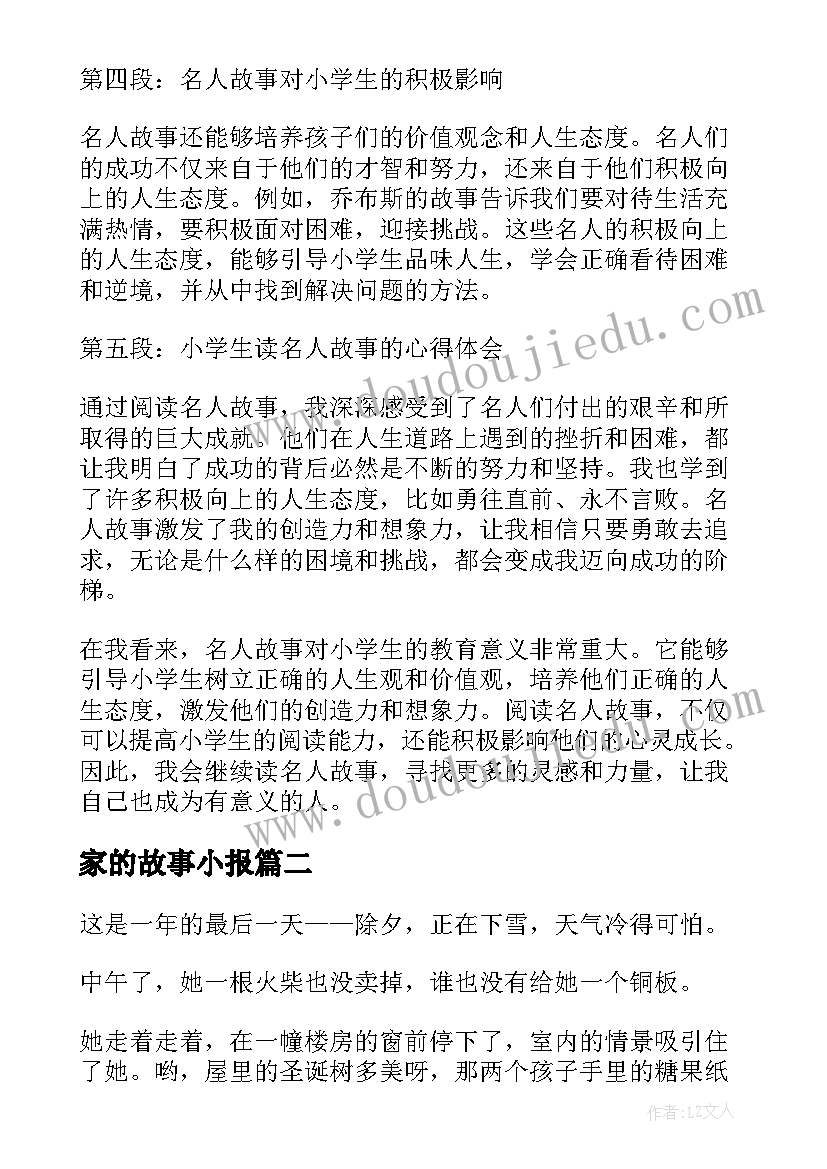 2023年家的故事小报 小学生读名人故事心得体会(优秀12篇)