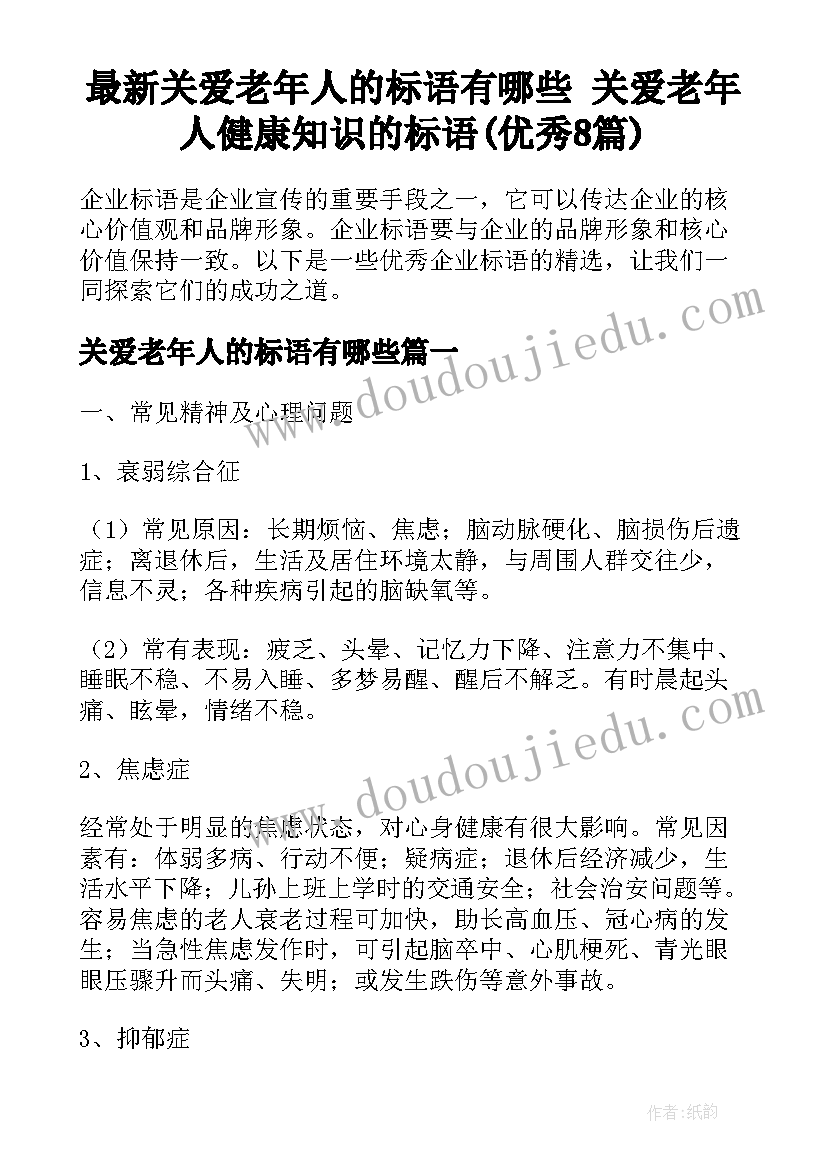 最新关爱老年人的标语有哪些 关爱老年人健康知识的标语(优秀8篇)