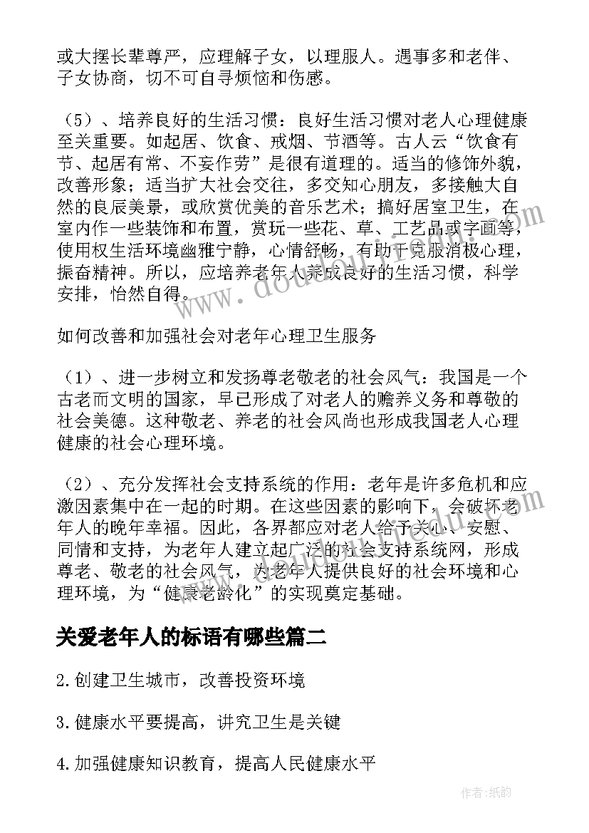 最新关爱老年人的标语有哪些 关爱老年人健康知识的标语(优秀8篇)