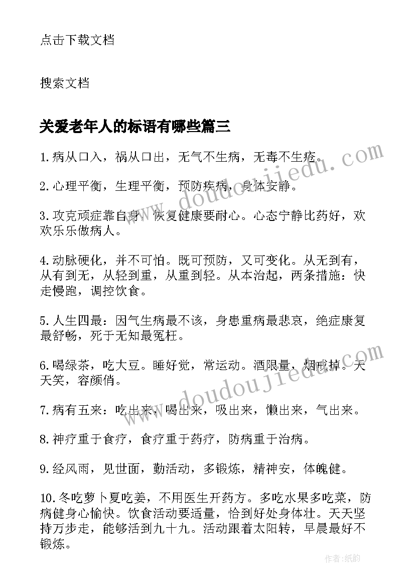 最新关爱老年人的标语有哪些 关爱老年人健康知识的标语(优秀8篇)