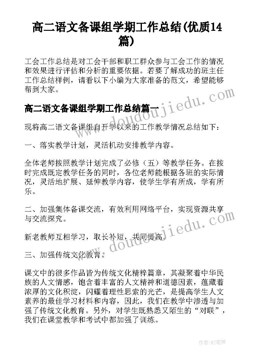 高二语文备课组学期工作总结(优质14篇)