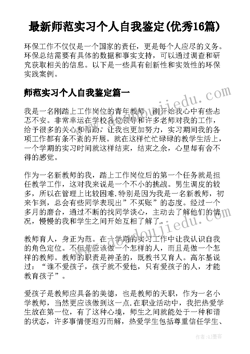 最新师范实习个人自我鉴定(优秀16篇)