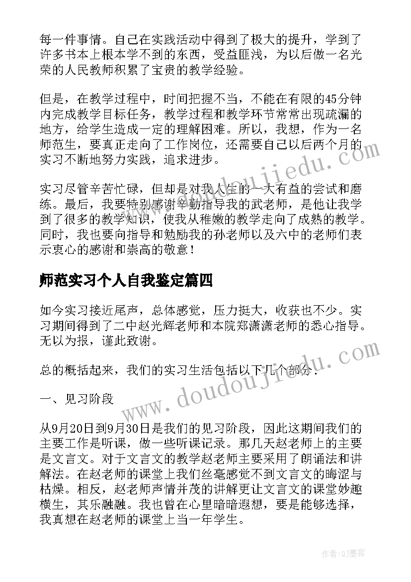 最新师范实习个人自我鉴定(优秀16篇)