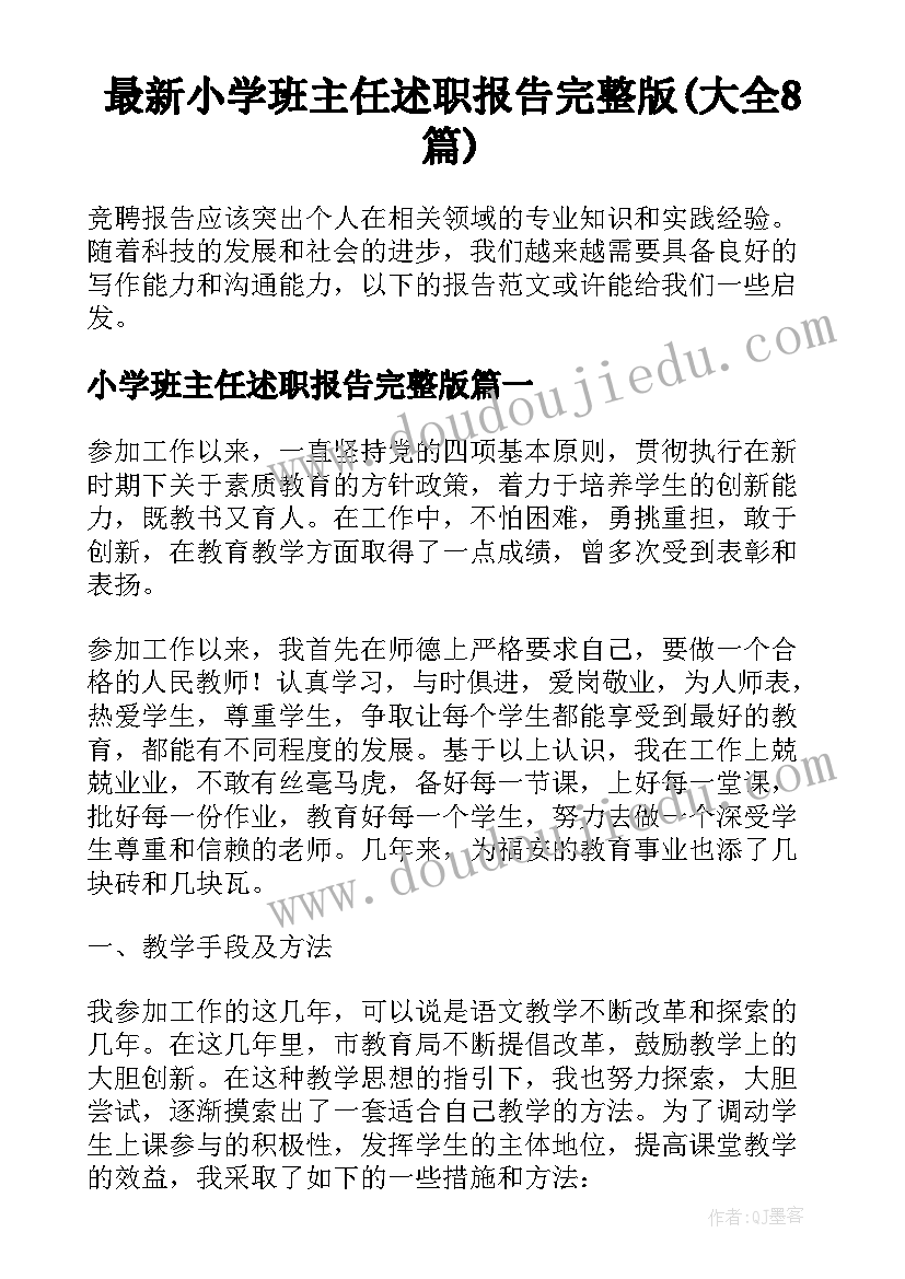 最新小学班主任述职报告完整版(大全8篇)