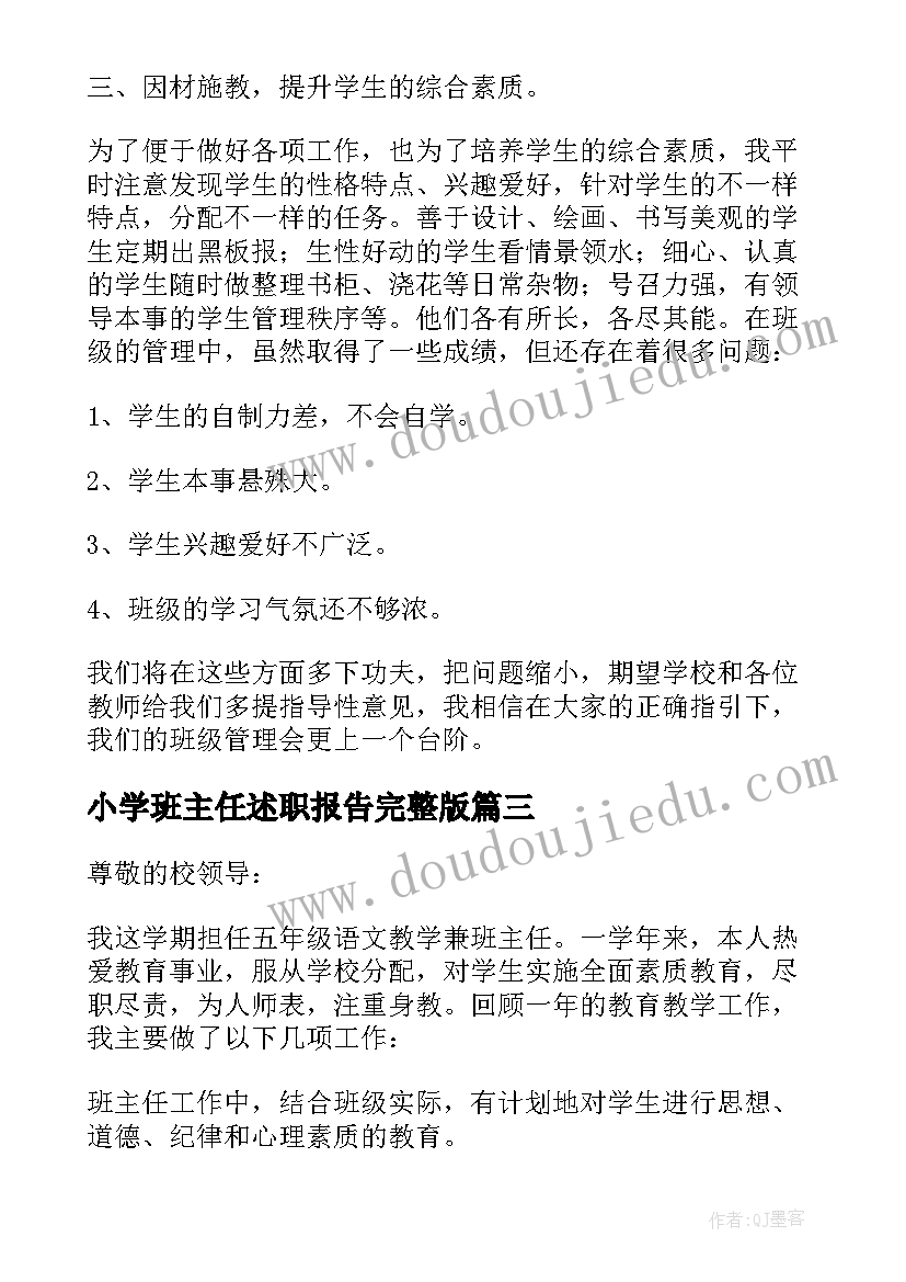 最新小学班主任述职报告完整版(大全8篇)