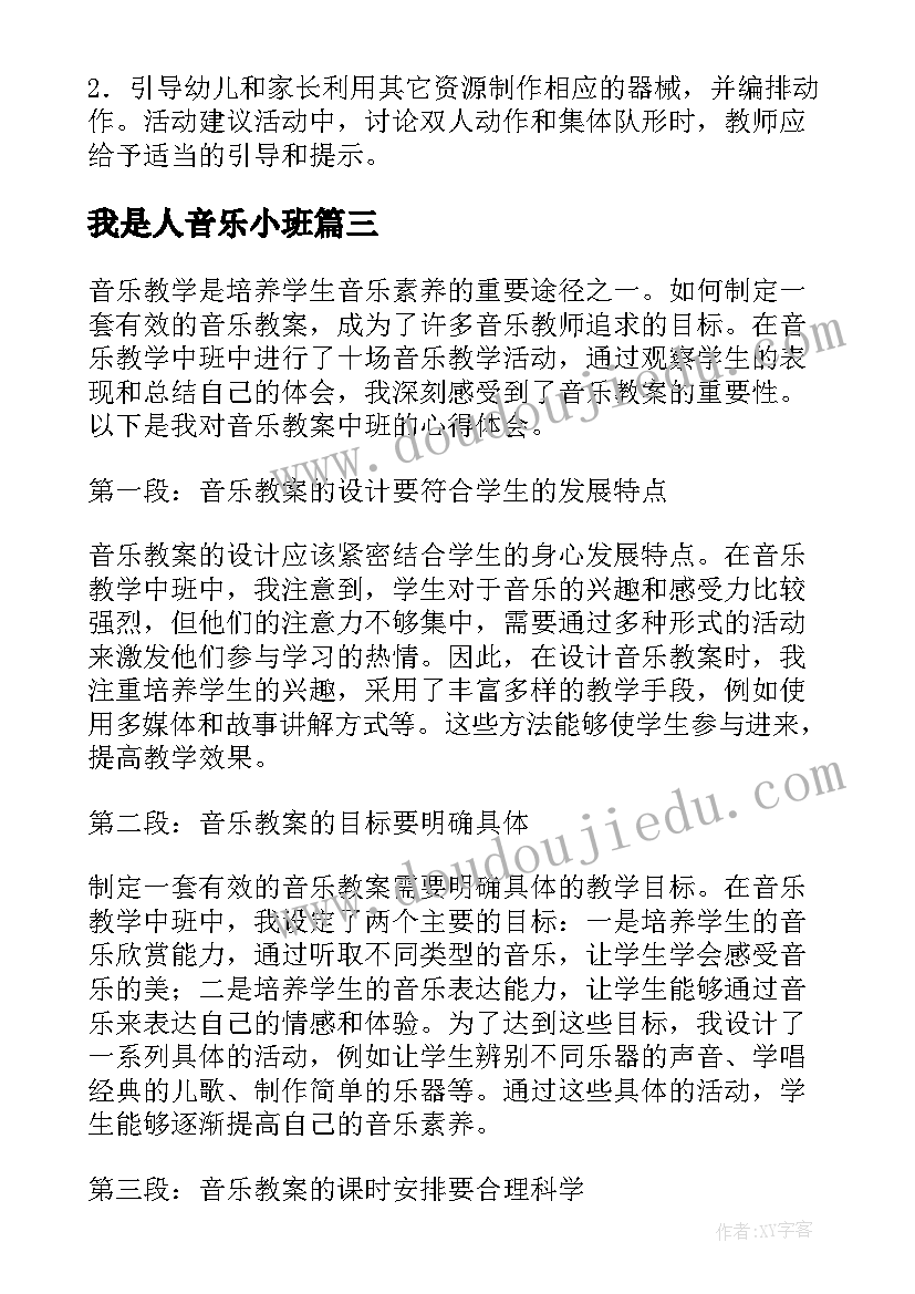 我是人音乐小班 音乐教案中班心得体会(通用10篇)