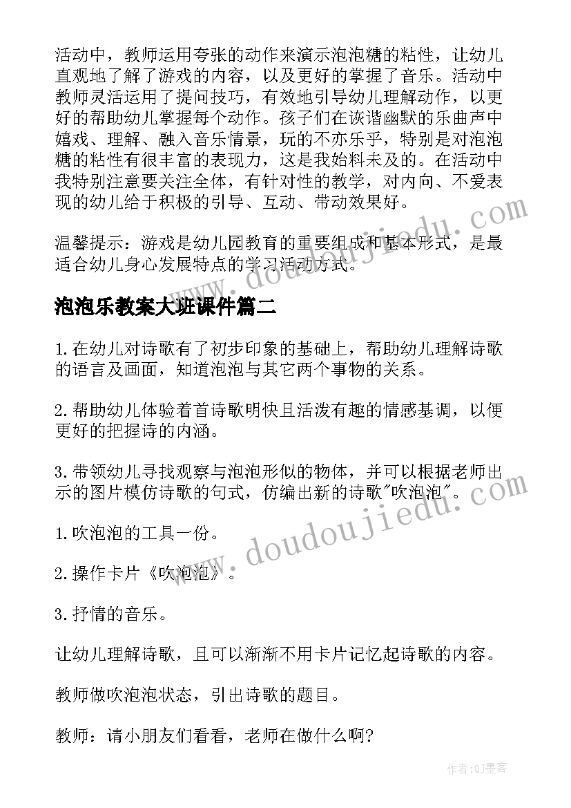 泡泡乐教案大班课件(通用16篇)