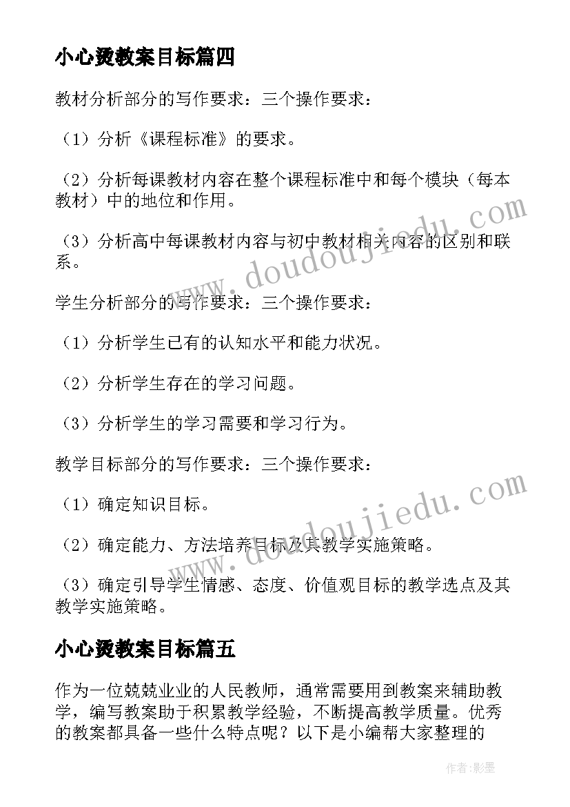 2023年小心烫教案目标(汇总8篇)