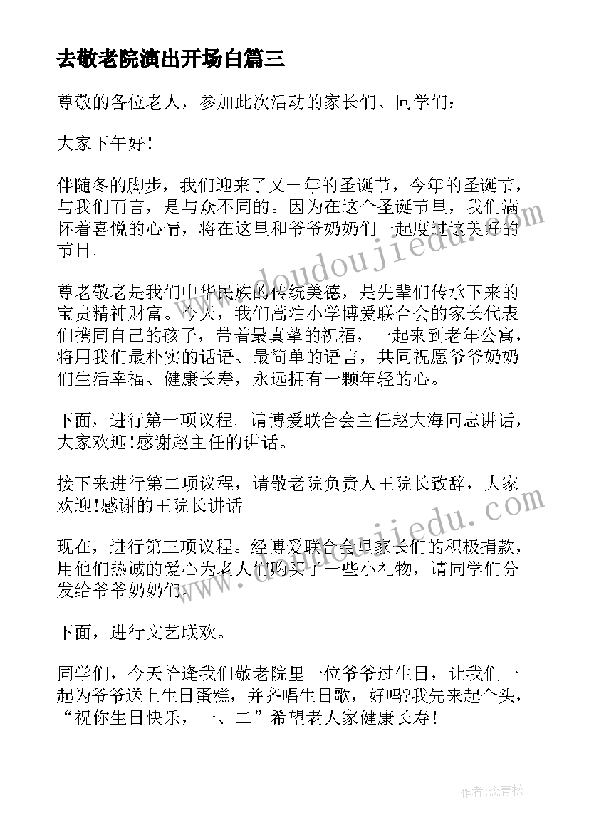 最新去敬老院演出开场白(通用8篇)