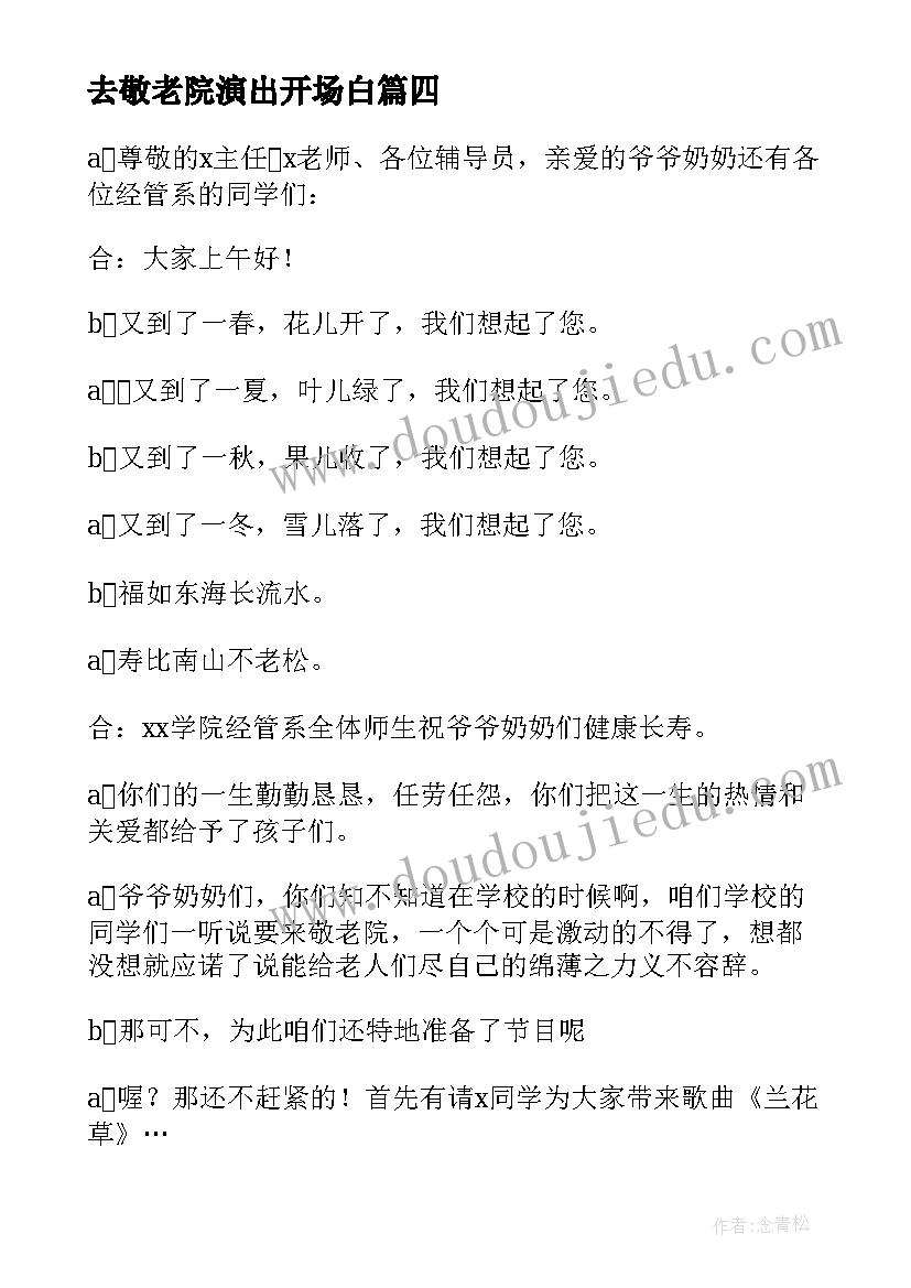 最新去敬老院演出开场白(通用8篇)