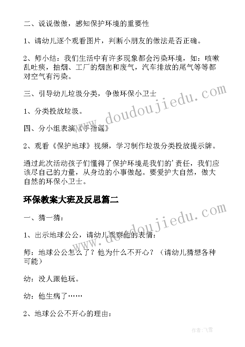 环保教案大班及反思 环保小卫士大班教案(大全12篇)